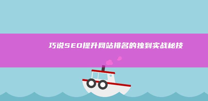 巧说SEO：提升网站排名的独到实战秘技